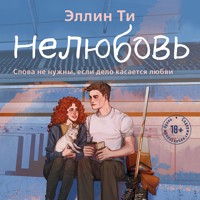 Нелюбовь - Эллин Ти - Hörbuch