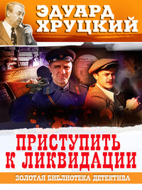 Приступить к ликвидации - Эдуард Хруцкий - E-Book