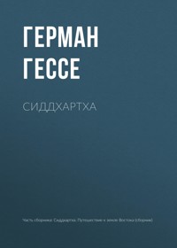 Сиддхартха - Герман Гессе - E-Book