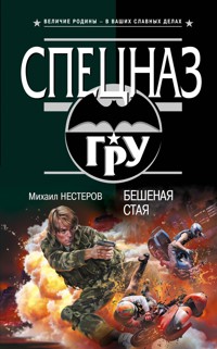 Бешеная стая - Михаил Нестеров - E-Book