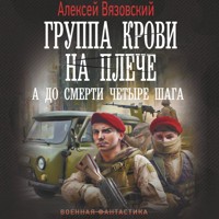 Группа крови на плече. А до смерти 4 шага - Алексей Вязовский - Hörbuch