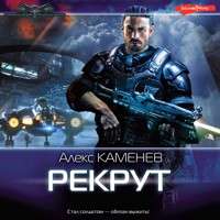 Рекрут - Алекс Каменев - Hörbuch