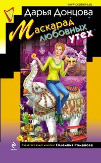 Маскарад любовных утех - Дарья Донцова - E-Book