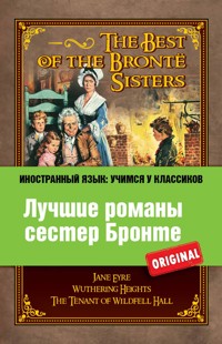 Лучшие романы сестер Бронте - Шарлотта Бронте - E-Book