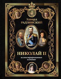 Николай II - Эдвард Радзинский - E-Book