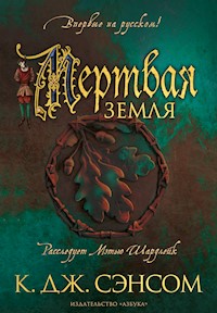 Мертвая земля - К.Дж. Сэнсом - E-Book
