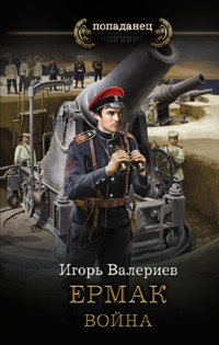 Ермак. Война - Игорь Валериев - E-Book