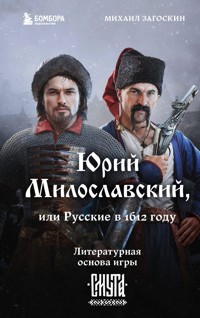 Юрий Милославский, или Русские в 1612 году - Михаил Загоскин - E-Book