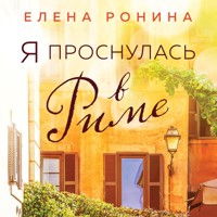 Я проснулась в Риме - Elena Ronina - Hörbuch