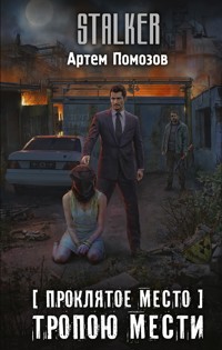 Проклятое место. Тропою мести - Артём Помозов - E-Book