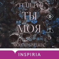 Теперь ты моя - Морган Бриджес - Hörbuch