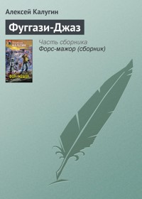 Фуггази-джаз - Алексей Калугин - E-Book