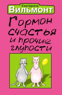 Гормон счастья и прочие глупости - Екатерина Вильям-Вильмонт - E-Book