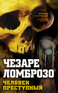 Преступный человек (сборник) - Чезаре Ломброзо - E-Book