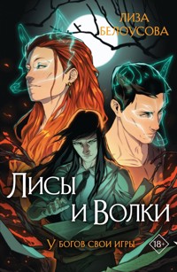 Лисы и Волки - Лиза Белоусова - E-Book