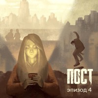 ПОСТ. Эпизод 4 - Dmitry Glukhovsky - Hörbuch