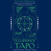 Подлинное таро: история развития, культура, смыслы - Анастасия Двинянинова - Hörbuch