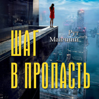 Шаг в пропасть - Рут Манчини - Hörbuch