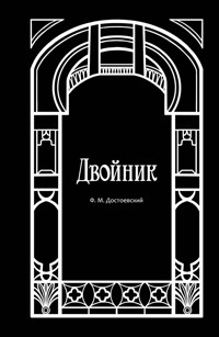 Двойник - Федор Достоевский - E-Book