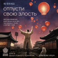 Отпусти свою злость. Методы ведения разговора для тех, чьи разум и тело сжигает гнев - Бом Чжун Ким - Hörbuch