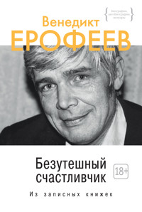 Безутешный счастливчик. Из записных книжек - Венедикт Ерофеев - E-Book