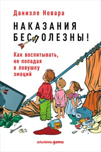 Наказания бесполезны! Как воспитывать, не попадая в ловушку эмоций - Daniele Novara - E-Book