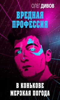 В Конькове мерзкая погода - Олег Дивов - E-Book