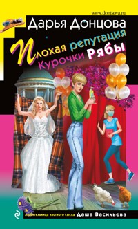 Плохая репутация Курочки Рябы - Дарья Донцова - E-Book