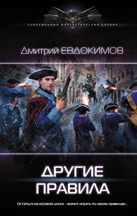 Другие правила - Дмитрий Евдокимов - E-Book