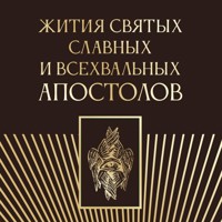 Жития святых славных и всехвальных апостолов - Сборник - Hörbuch