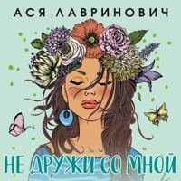 Не дружи со мной - Ася Лавринович - Hörbuch