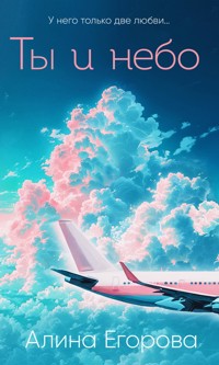 Ты и небо - Алина Егорова - E-Book