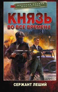 Князь во все времена - Сержант Леший - E-Book