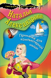 Приманка для компьютерной мыши - Наталья Александрова - E-Book