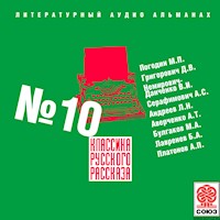 Классика русского рассказа № 10 - Михаил Погодин - Hörbuch