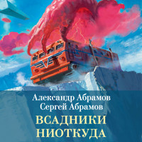Всадники ниоткуда - Александр Абрамов - Hörbuch