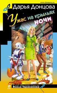 Ужас на крыльях ночи - Дарья Донцова - E-Book