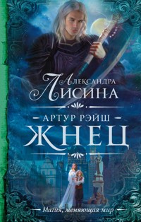 Артур Рэйш. Жнец - Александра Лисина - E-Book