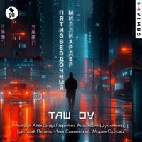 Пятизвездочный миллиардер - Таш Оу - Hörbuch