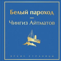 Белый пароход - Чингиз Айтматов - Hörbuch