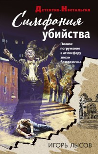 Симфония убийства - Игорь Лысов - E-Book