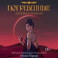 Погребенные. Легенда о Маат - Оушен Паркер - Hörbuch