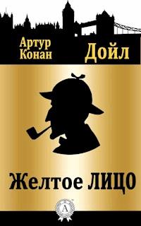 Желтое лицо - Артур Конан Дойл - E-Book