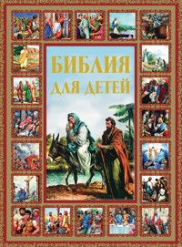 Библия для детей - авторов Коллектив - E-Book