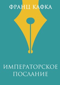 Императорское послание - Франц Кафка - E-Book