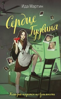 Сердце Гудвина - Ида Мартин - E-Book