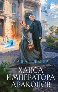 Хаиса императора драконов - Лана Ежова - E-Book