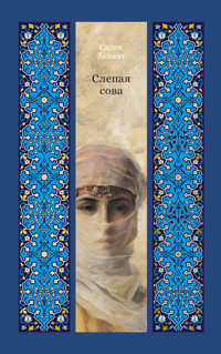 Слепая сова - Садек Хедаят - E-Book