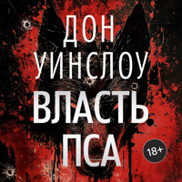 Власть пса - Дон Уинслоу - Hörbuch