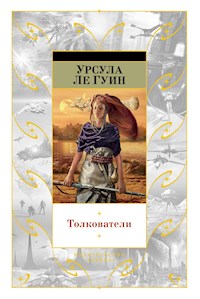 Толкователи - Урсула Ле Гуин - E-Book